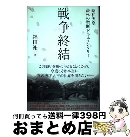 【中古】 戦争終結　昭和天皇決死の聖断ドキュメンタリー / 福田祐一 / 東洋出版 [単行本]【宅配便出荷】