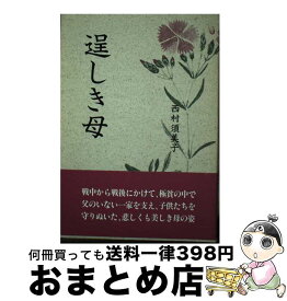 【中古】 逞しき母 / 西村 須美子 / 鳥影社 [単行本]【宅配便出荷】