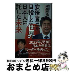 【中古】 安倍晋三が目指した世界日本人に託した未来 / 渡邉哲也 / 徳間書店 [新書]【宅配便出荷】