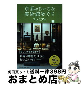 【中古】 京都のちいさな美術館めぐりプレミアム / 岡山拓、浦島茂世 / ジービー [単行本（ソフトカバー）]【宅配便出荷】