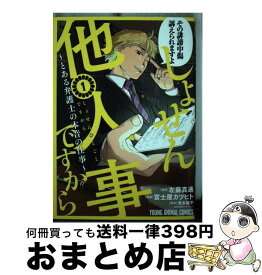 【中古】 しょせん他人事ですから～とある弁護士の本音の仕事～ 1 / 富士屋 カツヒト, 清水 陽平(法律事務所アルシエン), 左藤 真通 / 白泉社 [コミック]【宅配便出荷】