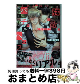 【中古】 強敵バーチャルヘルス / 仁井ちく / 東京漫画社 [コミック]【宅配便出荷】