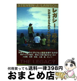 【中古】 レガシーー遺産 / スティーブン J.ローソン, 中嶋 典子 / ホームスクーリングビジヨン [ペーパーバック]【宅配便出荷】