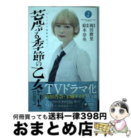 【中古】 荒ぶる季節の乙女どもよ。 2 / 絵本 奈央 / 講談社 [コミック]【宅配便出荷】