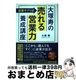 【中古】 〈営業サプリ式〉大塚寿の「売れる営業力」養成講座 / 大塚 寿 / 日本実業出版社 [単行本（ソフトカバー）]【宅配便出荷】