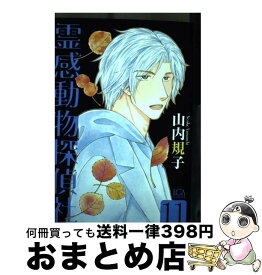 【中古】 霊感動物探偵社 11 / 山内規子 / 青泉社 [コミック]【宅配便出荷】