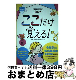 【中古】 看護師国試ここだけ覚える！ 2023 第6版 / 看護師国家試験対策プロジェクト / 照林社 [単行本]【宅配便出荷】