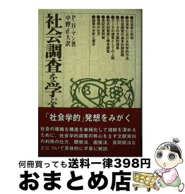 【中古】 社会調査を学ぶ人のために / P.H.マン, 中野 正大 / 世界思想社教学社 [ペーパーバック]【宅配便出荷】