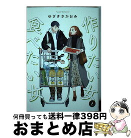 【中古】 作りたい女と食べたい女 3 / ゆざき さかおみ / KADOKAWA [コミック]【宅配便出荷】