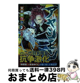 【中古】 アヤシモン 2 / 賀来 ゆうじ / 集英社 [コミック]【宅配便出荷】