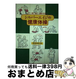 【中古】 シルバーエイジの健康体操 ボケ・寝たきり・老害を防ぐ / 唐津 邦利 / 文園社 [単行本]【宅配便出荷】