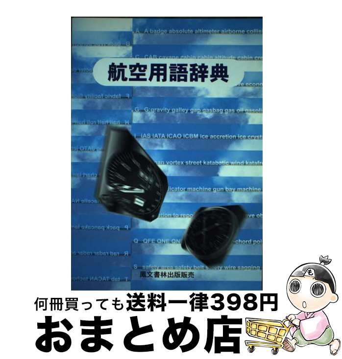 12 日本航空機全集 (単行本・ムック) / 鳳文書林出版販売-