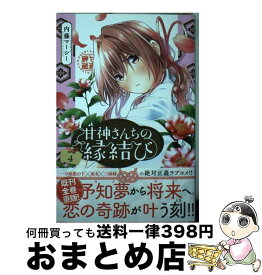 【中古】 甘神さんちの縁結び 4 内藤マーシー / 内藤 マーシー / 講談社 [コミック]【宅配便出荷】