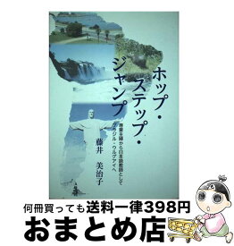 【中古】 ホップ・ステップ・ジャンプ 専業主婦から日本語教師としてブラジル・ウルグアイへ / 藤井 美治子 / ホップ社 [単行本]【宅配便出荷】