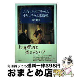 【中古】 ノブレス・オブリージュイギリスの上流階級 / 新井 潤美 / 白水社 [単行本]【宅配便出荷】