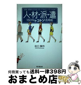 【中古】 人・材・派・遣150％トコトン活用術 就職・転職をする前に知っておきたい51の知恵！ / 佐口 賢作 / 同文舘出版 [単行本]【宅配便出荷】