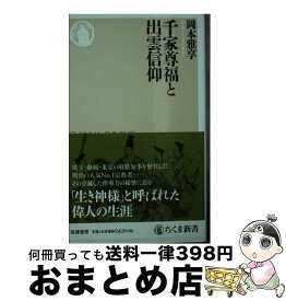 【中古】 千家尊福と出雲信仰 / 岡本 雅享 / 筑摩書房 [新書]【宅配便出荷】