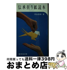 【中古】 伝承折り紙読本 新装版 / 河合豊彰 / 黎明書房 [新書]【宅配便出荷】