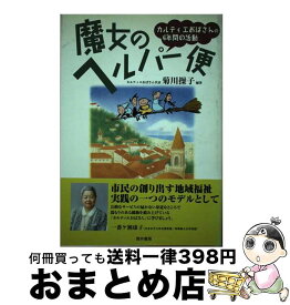 【中古】 魔女のヘルパー便 カルティエおばさんの4年間の活動 / 菊川 操子 / 筒井書房 [単行本]【宅配便出荷】