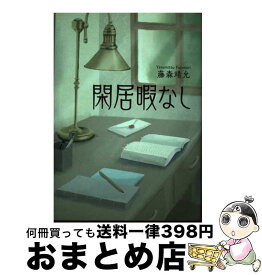 【中古】 閑居暇なし / 藤森 靖允 / ぎょうせい [単行本]【宅配便出荷】