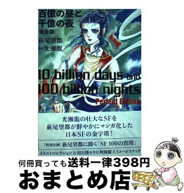 【中古】 百億の昼と千億の夜　完全版 / 萩尾望都, 光瀬龍 / 河出書房新社 [コミック]【宅配便出荷】