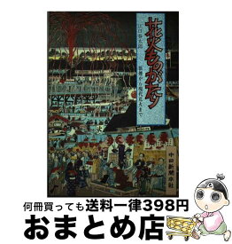 【中古】 花火ものがたり 狼煙から現代花火まで / 江口 春太郎 / 中日新聞社 [ペーパーバック]【宅配便出荷】