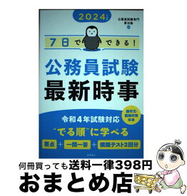 【中古】 7日でできる！公務員試験最新時事 2024年度版 / 公務員試験専門 喜治塾 / 高橋書店 [単行本（ソフトカバー）]【宅配便出荷】