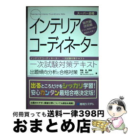 【中古】 インテリアコーディネーター一次試験対策テキスト / 上松 尚子 / 秀和システム [単行本]【宅配便出荷】