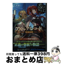 【中古】 アストレア・レコード ダンジョンに出会いを求めるのは間違っているだろうか 1 / 大森藤ノ, かかげ / SBクリエイティブ [文庫]【宅配便出荷】