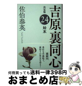 【中古】 始末 吉原裏同心決定版　24 / 佐伯泰英 / 光文社 [文庫]【宅配便出荷】