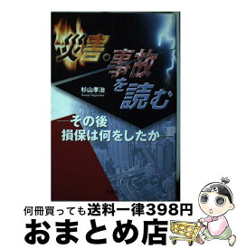 【中古】 災害・事故を読む その後損保は何をしたか / 杉山 孝治 / 文芸社 [単行本]【宅配便出荷】