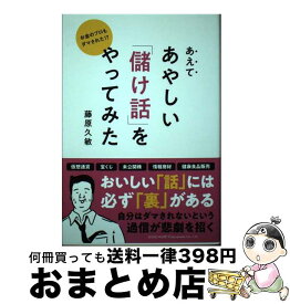 【中古】 あえてあやしい「儲け話」をやってみた お金のプロもダマされた！？ / 藤原 久敏 / 総合法令出版 [単行本（ソフトカバー）]【宅配便出荷】