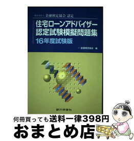 【中古】 住宅ローンアドバイザー認定試験模擬問題集 一般社団法人金融検定協会認定 16年度試験版 / 金融検定協会 / 銀行研修社 [単行本]【宅配便出荷】