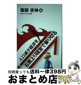 【中古】 人口減少経済を右肩上り経営で乗り切る / 服部吉伸 単行本 / 服部 吉伸 / 株式会社 NsBC [単行本（ソフトカバー）]【宅配便出荷】