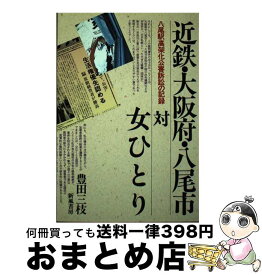 【中古】 近鉄・大阪府・八尾市対女ひとり 八尾駅高架化公害訴訟の記録 / 豊田 三枝 / 新風書房 [単行本]【宅配便出荷】