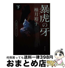 【中古】 暴虎の牙 下 / 柚月裕子 / KADOKAWA [文庫]【宅配便出荷】