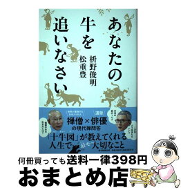 【中古】 あなたの牛を追いなさい / 枡野 俊明, 松重 豊 / 毎日新聞出版 [単行本（ソフトカバー）]【宅配便出荷】