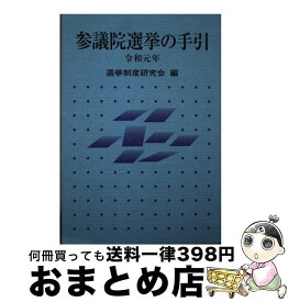 【中古】 参議院選挙の手引 令和元年 / 選挙制度研究会 / ぎょうせい [単行本]【宅配便出荷】