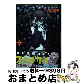 【中古】 スーサイドガール 6 / 中山 敦支 / 集英社 [コミック]【宅配便出荷】