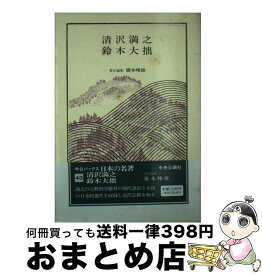 【中古】 日本の名著 43 / 清沢 満之, 鈴木 大拙, 橋本 峰雄 / 中央公論新社 [単行本（ソフトカバー）]【宅配便出荷】