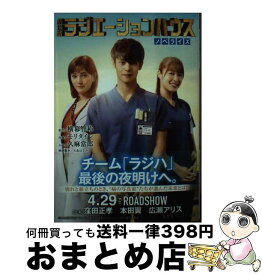 【中古】 劇場版ラジエーションハウスノベライズ / 久麻 當郎, 横幕 智裕, モリ タイシ, 大北 はるか / 集英社 [文庫]【宅配便出荷】