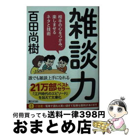 【中古】 雑談力 相手の心をつかみ、楽しませるネタと技術 / 百田尚樹 / PHP研究所 [文庫]【宅配便出荷】