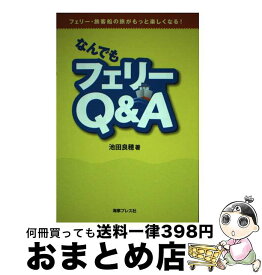 【中古】 なんでもフェリーQ＆A フェリー・旅客船の旅がもっと楽しくなる！ / 池田 良穂 / 海事プレス社 [単行本]【宅配便出荷】