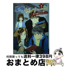 【中古】 星屑セレナーデ 星の瞳のシルエットanother　story 5 / 柊あおい / 竹書房 [コミック]【宅配便出荷】