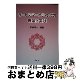 【中古】 サービス・マーケティングの理論と実践 / 松井温文 / 五絃舎 [単行本]【宅配便出荷】