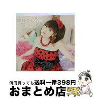 【中古】 田村ゆかり/ 春待ちソレイユ 初回限定盤 / 田村ゆかり / キングレコード [CD]【宅配便出荷】