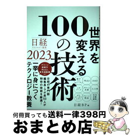 【中古】 日経テクノロジー展望2023　世界を変える100の技術 / 日経BP / 日経BP [単行本]【宅配便出荷】
