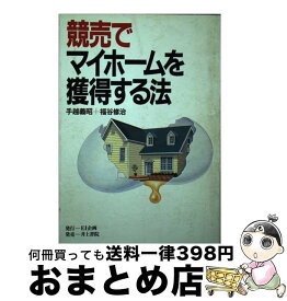 【中古】 競売でマイホームを獲得する法 / 手越 義昭, 福谷 修治 / EI企画 [単行本]【宅配便出荷】