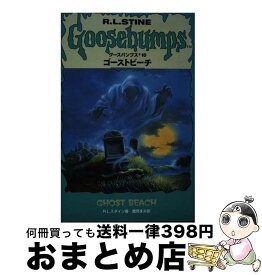 【中古】 ゴーストビーチ / R.L. スタイン, R.L. Stine, 豊岡 まみ / ソニ-・ミュ-ジックソリュ-ションズ [単行本]【宅配便出荷】