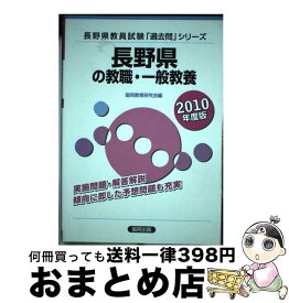 【中古】 長野県の教職・一般教養 2010年度版 / 協同出版 / 協同出版 [ペーパーバック]【宅配便出荷】